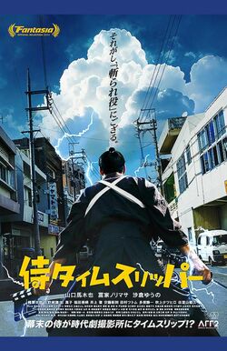 映画『侍タイムスリッパー』ポスター