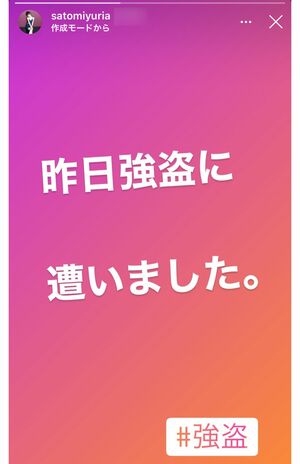 強盗被害にあったことをストーリーで報告する里美ゆりあ（インスタグラムより）