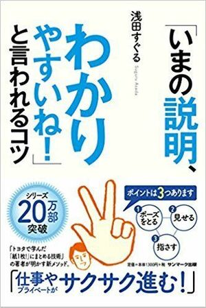 『「いまの説明、わかりやすいね!」と言われるコツ』浅田すぐる著(サンマーク出版)。書影をクリックするとアマゾンのサイトにジャンプします