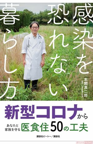 「感染しない」「発症させない」「重症化させない」ための対処について、ウイルス学研究の自然派医師が伝授／『感染を恐れない暮らし方新型コロナからあなたと家族を守る医食住50の工夫』（1500円＋税／講談社）　※画像をクリックするとアマゾンの商品紹介ページにジャンプします。