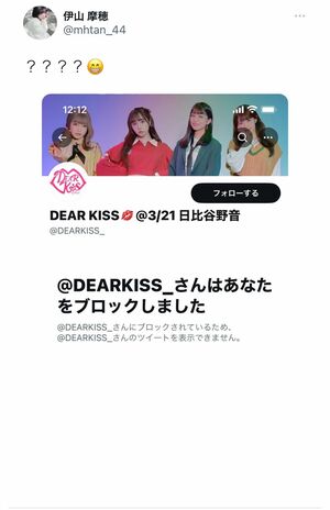 『DEARKISS』公式アカウントからブロックされたことを伝える伊山(SNSより)