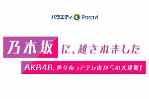 『乃木坂に、越されました~AKB48、色々あってテレ東からの大逆襲!』番組ロゴ(テレビ東京サイトより)