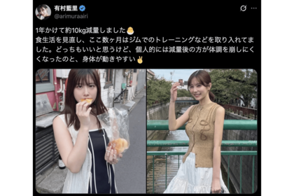 10キロの減量を報告した有村藍里(公式Xより)