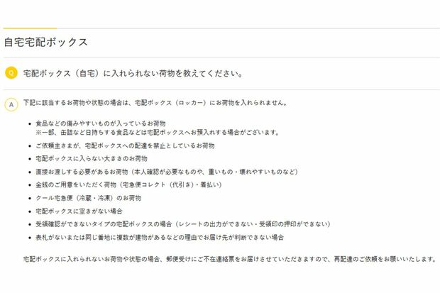 ヤマト運輸が公開している『宅配ボックス（自宅）に入れられない荷物』一覧（公式サイトより）