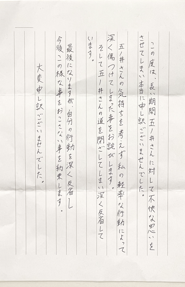 加害者4人目からの手紙