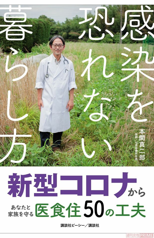 「感染しない」「発症させない」「重症化させない」ための対処について、ウイルス学研究の自然派医師が伝授／『感染を恐れない暮らし方新型コロナからあなたと家族を守る医食住50の工夫』（1500円＋税／講談社）　※画像をクリックするとアマゾンの商品紹介ページにジャンプします。