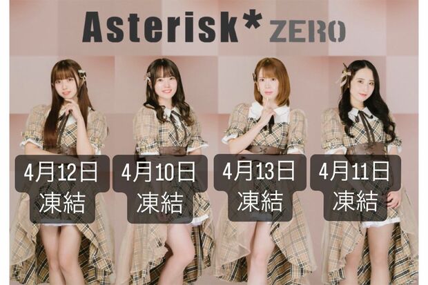 メンバー全員のツイアカが凍結されたアイドルグループ『Asterisk＊zero』
