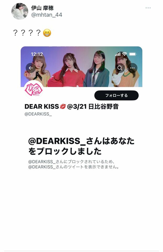 『DEARKISS』公式アカウントからブロックされたことを伝える伊山（SNSより）