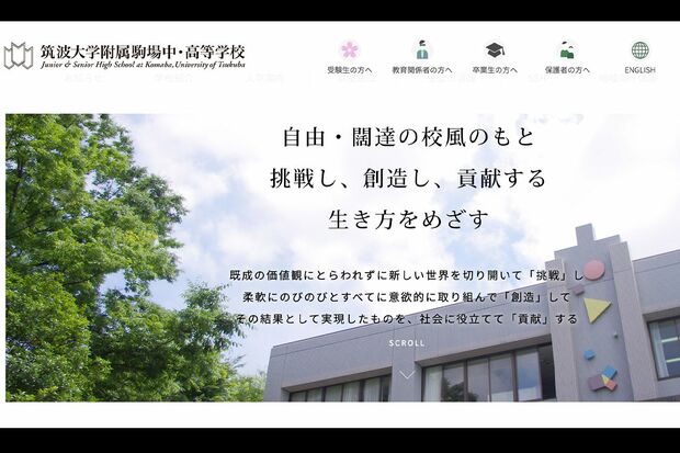 筑波大学附属駒場中・高等学校の公式サイト