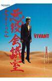 ドラマ本編に匹敵する人気を誇る『VIVANT 悪役会議室』(番組公式Xより)