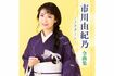 シングル曲の中よりえりすぐりの16曲が収録された『市川由紀乃全曲集~ノクターン~』(税込み3300円)が1月1日に発売。5月からは、埼玉・大阪・名古屋での復帰コンサートを予定。
