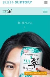 『翠ジンソーダ』片目だけ見えている状態の新イメージキャラクター（サントリーの公式サイトより）