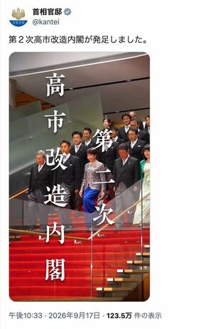 第2次高市改造内閣の記念撮影の様子を“BGM付き”で投稿した首相官邸。「日曜劇場ですか」とツッコミが殺到(公式Xより)