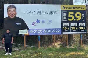 葬儀社のアンバサダーを務めている元プラスマイナスの岩橋良昌。滋賀県を中心に、岩橋の顔写真が大きく載った看板が掲出されている