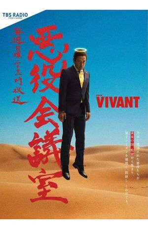 ドラマ本編に匹敵する人気を誇る『VIVANT 悪役会議室』(番組公式Xより)