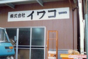 プレハブから創業したイワコー。かつては機械の使い方がわからず、失敗を繰り返しながらひとり黙々と研究を続けていたという