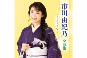 シングル曲の中よりえりすぐりの16曲が収録された『市川由紀乃全曲集～ノクターン～』（税込み3300円）が1月1日に発売。5月からは、埼玉・大阪・名古屋での復帰コンサートを予定。
