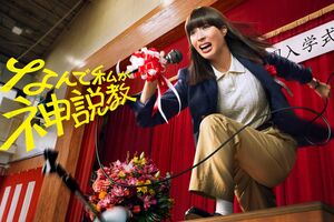 ドラマ『なんで私が神説教』キービジュアル 毎週土曜21時~ 日本テレビ系にて放送中
