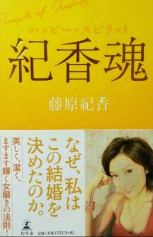 約2年で離婚した元夫の陣内智則との出会いから結婚まで語った『紀香魂』(幻冬舎刊)は22万部超え