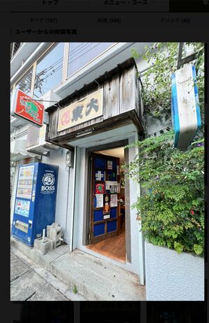 名店として知られていた『おでん東大』（グルメサイトの投稿より）