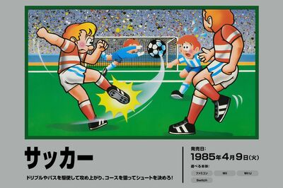 1985年4月9日発売のファミコンソフト『サッカー』（任天堂公式HPより）