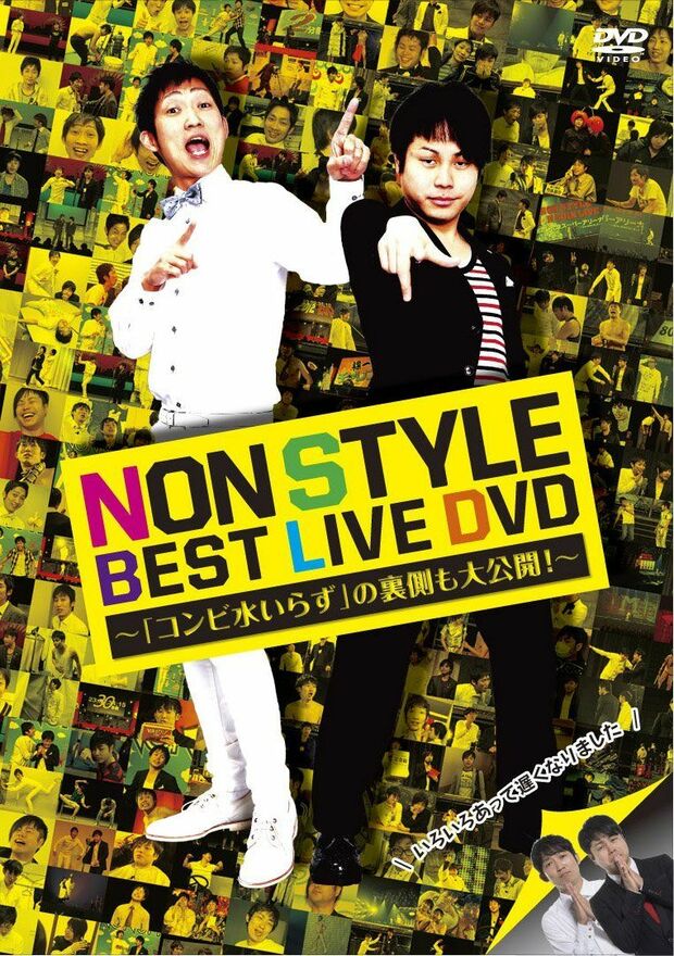 DVD『NON STYLE BEST LIVE DVD～「コンビ水いらず」の裏側も大公開！～』（よしもとアール・アンド・シー）※記事の中の写真をクリックするとアマゾンの紹介ページにジャンプします