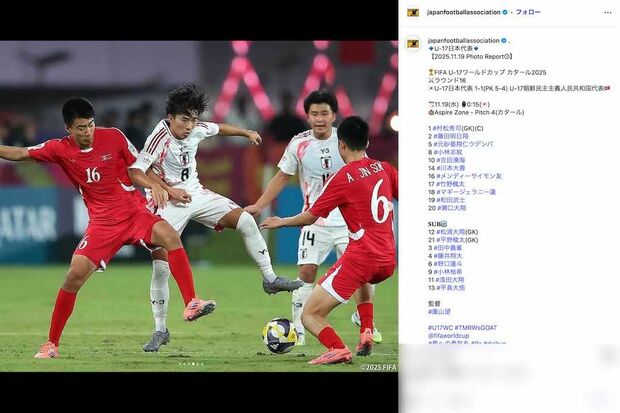 日本時間11月19日に行われた『FIFAU-17ワールドカップ』日本代表と北朝鮮代表の試合は、激しい展開となった末にPK戦で日本が勝利した（日本サッカー協会の公式インスタグラムより）