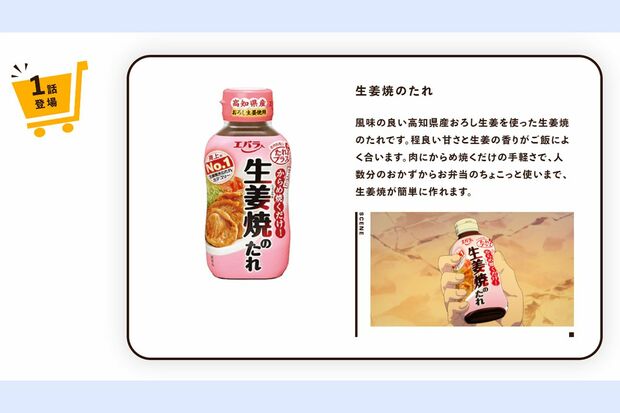 1話登場エバラ「生姜焼きのたれ」（公式HPより）