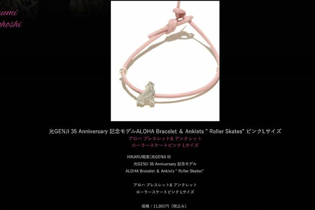 光GENJI35Anniversary記念モデルと名付けられたブレスレットを11000円で販売中（諸星和巳のHPより）