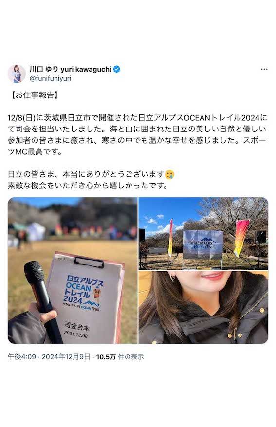 12月9日、自然の中を走る競技である「トレイルラン」大会の司会業での仕事復帰を報告した川口ゆり(本人のXより)