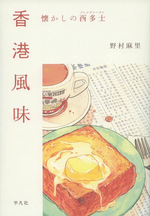 『香港風味　懐かしの西多士』野村麻里＝著平凡社　1600円　※記事中にある画像をクリックするとamazonのページにジャンプします