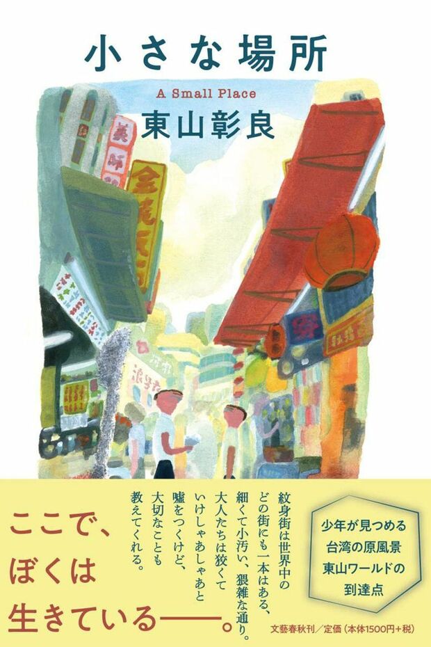 『小さな場所』（文藝春秋）東山彰良＝著　1500円（税抜）※記事の中の写真をクリックするとアマゾンの紹介ページにジャンプします