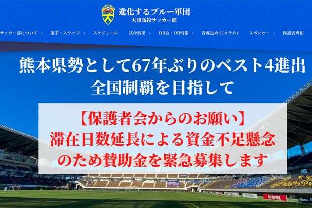 大津サッカー部ホームページより。準決勝進出決定直後に告知され、1000万円が集まった