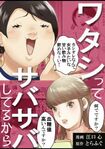 累計5500万ダウンロードを突破した人気作品『ワタシってサバサバしてるから』(原作:とらふぐ、漫画:江口心)。サバサバを盾に日々傍若無人に振る舞う網浜奈美の巻き起こす騒動を描いたコメディー。漫画の主人公の網浜は周囲から煙たがられても強メンタルと無駄にポジティブ思考でめげない。その姿は憎々しくも愛らしい