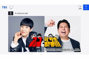 和田アキ子とお笑いコンビ・レインボーのジャンボたかおが出演する番組『アッコとジャンボ』（TBSの公式サイトより）