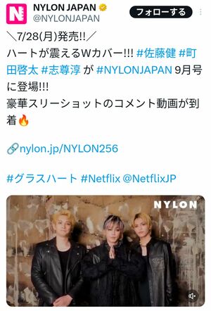 ファッション雑誌『NYLONJAPAN』の表紙を飾る佐藤健(真ん中)同誌の公式Xより