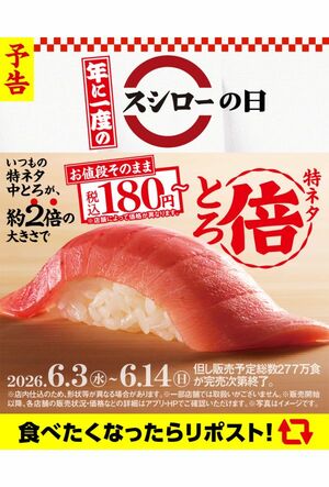 フェアの注目商品“特ネタ倍とろ”(公式サイトより)