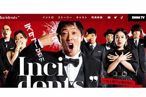インシデンツ（DMMTVより）