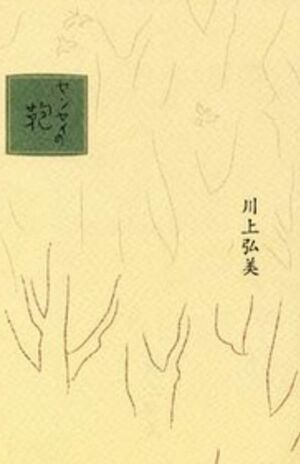 川上弘美著『センセイの鞄』(平凡社)