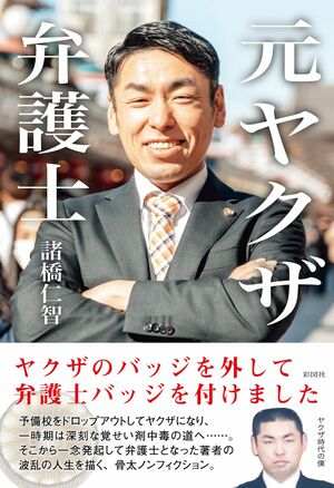『元ヤクザ弁護士』（彩図社刊　税込み1540円）※記事の中の写真をクリックするとアマゾンの紹介ページにジャンプします