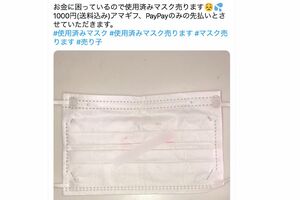 《#使用済みマスク売ります》のタグを使い、マスクを販売する女性