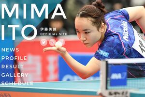 伊藤美誠（本人HPより）