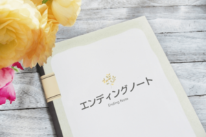 エンディングノートは家族や周囲の人とあらかじめ共有しておきたい