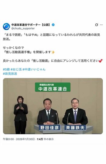 野田佳彦氏と斉藤鉄夫氏による中道改革連合の政見放送。公認サポーターアカウントが「推し活動画」へのアレンジを推奨（Xより）