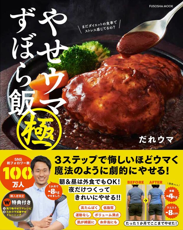 『やせウマずぼら飯極』著・だれウマ（扶桑社刊）※画像をクリックするとAmazonの商品ページにジャンプします。