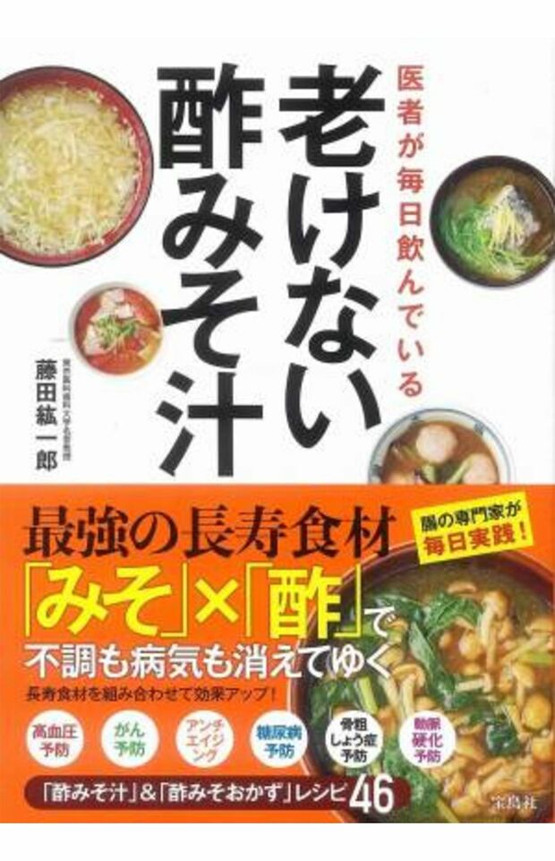 『医者が毎日飲んでいる　老けない酢みそ汁』
藤田紘一郎・著（税込み1320円・宝島社刊） 長寿具材を使ったオリジナルの酢みそ汁、酢みそおかずのレシピ、体験者の声、気をつけたい食事のポイントなど、若返りとやせる秘訣が満載の1冊。 ※記事の中の写真をクリックするとアマゾンの紹介ページにジャンプします 
