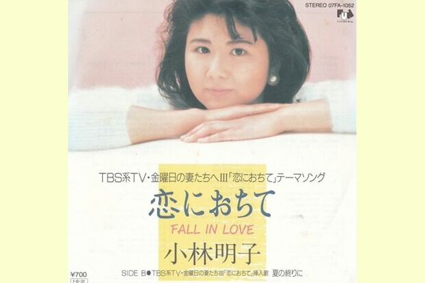 小林明子『恋におちて―FALL IN LOVE―』（'85）