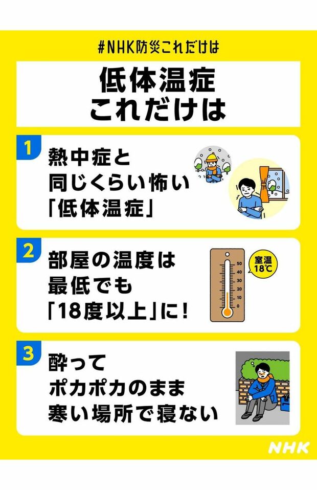 NHKがまとめている低体温症の危険性と対処法（公式ホームページより）