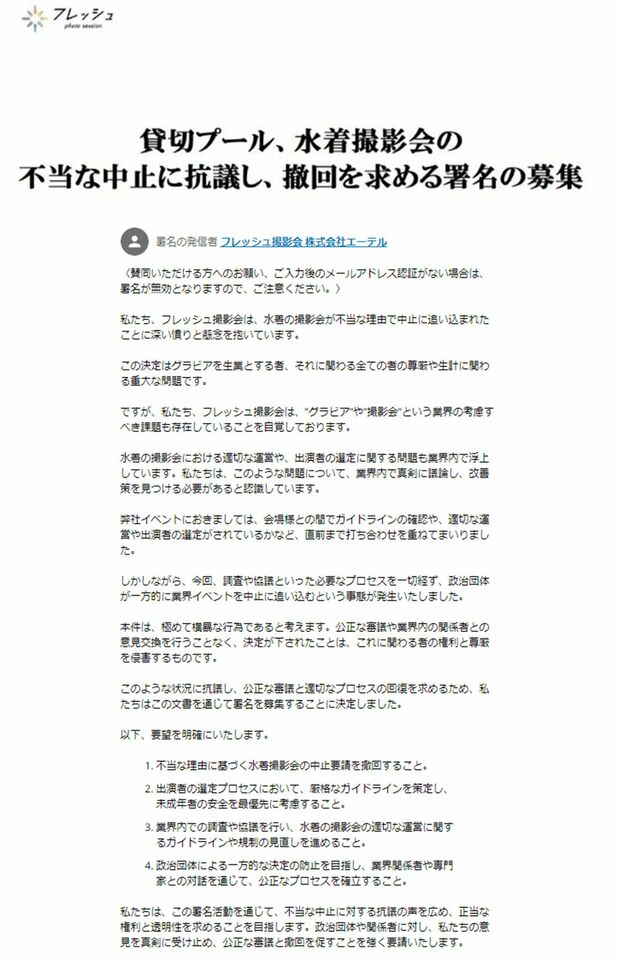 中止の判断に抗議と撤回を求める署名を募集（オンライン署名サイト『Change.org』より）