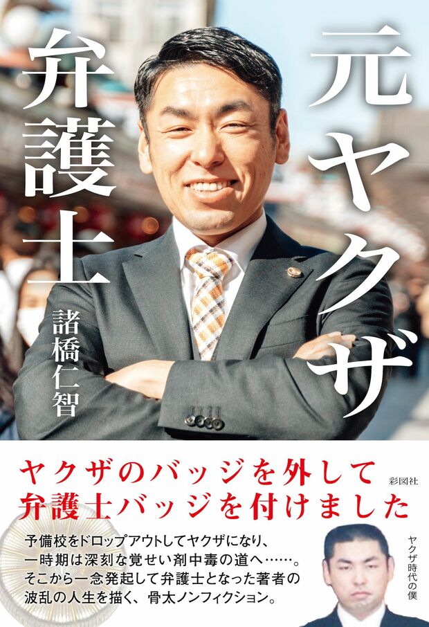 『元ヤクザ弁護士』（彩図社刊　税込み1540円）※記事の中の写真をクリックするとアマゾンの紹介ページにジャンプします